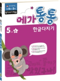 메가통통 한글다지기 어휘학습 5단계 2권 (2016)